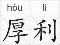 厚利的拼音