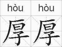 厚厚的拼音
