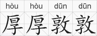 厚厚敦敦的拼音