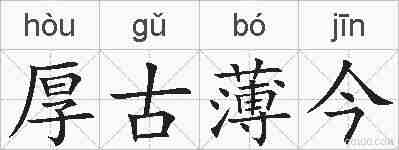 厚古薄今的拼音