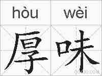 厚味的拼音
