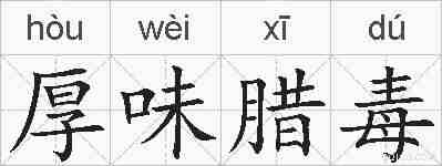 厚味腊毒的拼音