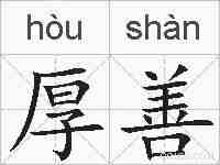 厚善的拼音