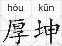 厚坤的拼音