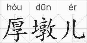 厚墩儿的拼音