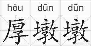 厚墩墩的拼音