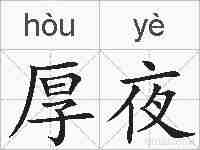 厚夜的拼音