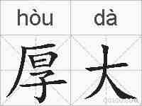 厚大的拼音