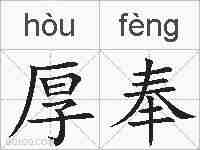 厚奉的拼音