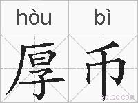 厚币的拼音