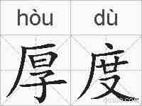 厚度的拼音
