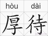 厚待的拼音