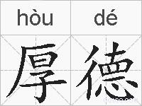 厚德的拼音