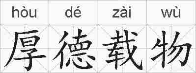 厚德载物的拼音