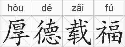厚德载福的拼音