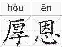 厚恩的拼音