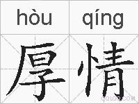 厚情的拼音