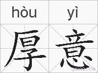 厚意的拼音
