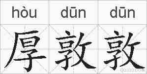 厚敦敦的拼音
