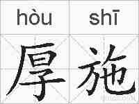 厚施的拼音