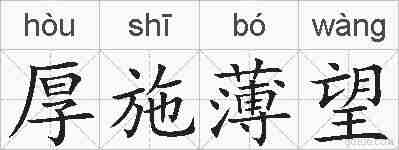 厚施薄望的拼音