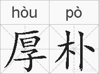 厚朴的拼音