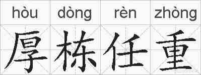 厚栋任重的拼音