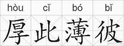 厚此薄彼的拼音