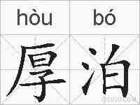 厚泊的拼音