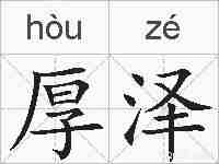 厚泽的拼音