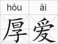 厚爱的拼音