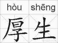 厚生的拼音
