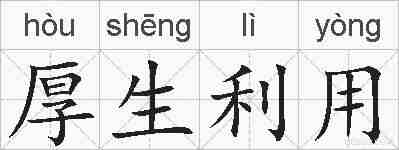 厚生利用的拼音