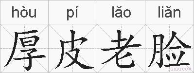 厚皮老脸的拼音