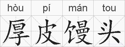 厚皮馒头的拼音