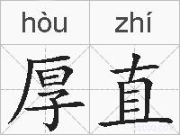 厚直的拼音