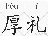 厚礼的拼音