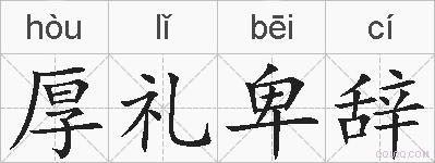 厚礼卑辞的拼音