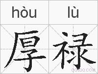 厚禄的拼音