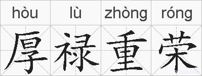 厚禄重荣的拼音