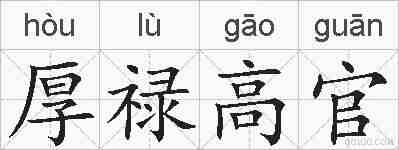 厚禄高官的拼音