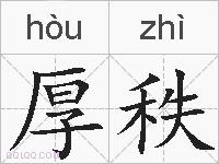 厚秩的拼音