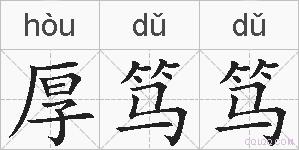 厚笃笃的拼音