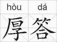 厚答的拼音