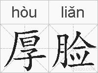 厚脸的拼音