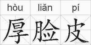 厚脸皮的拼音