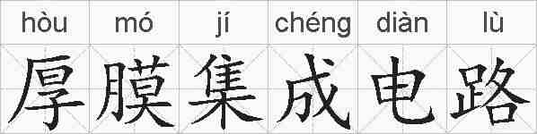 厚膜集成电路的拼音