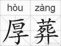 厚葬的拼音