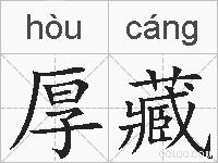 厚藏的拼音