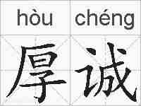 厚诚的拼音